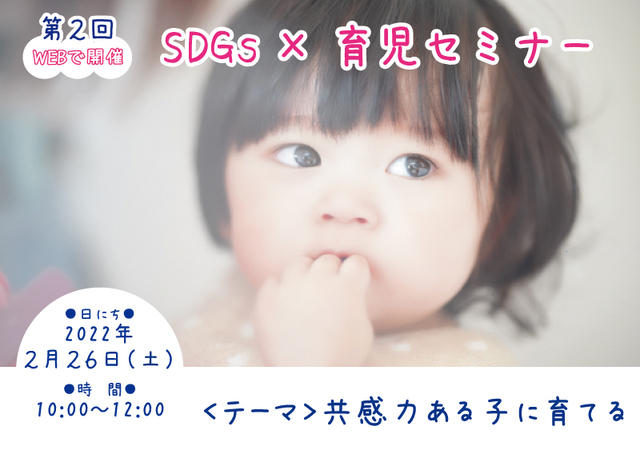第6クール、第2回SDGs×育児セミナー「共感力ある子に育てる」（web開催）のメイン画像