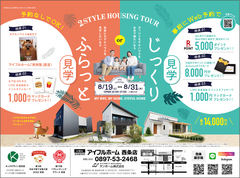 【西条店】2STYLE HOUSING TOUR 8/19(土)～8/31(木)のメイン画像