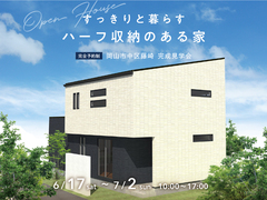 岡山RSK展示場〈岡山市中区藤崎〉すっきりと暮らす ハーフ収納のある家　完成見学会のメイン画像