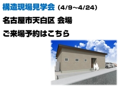 構造現場見学会（名古屋市天白区会場）【ご来場予約ページ】のメイン画像