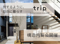 旅するように、自由に暮らす『trip』構造内覧会のメイン画像