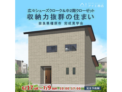 橿原第二展示場　奈良県橿原市　完成見学会のメイン画像