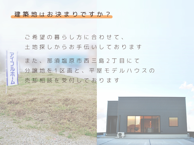‹ 平屋 › ではじめるスローライフ ■那須塩原店のメイン画像