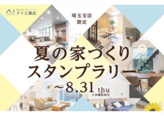 モラージュ菖蒲展示場　夏の家づくりスタンプラリーのメイン画像