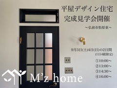 【弘前市松原東】平屋デザイン住宅　完成見学会のメイン画像