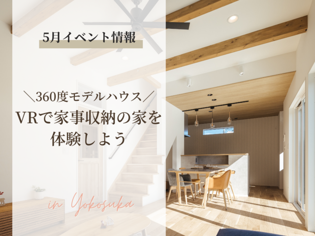 《横須賀本社》VRでArie 家事収納の家モデルハウスを体験しようのメイン画像
