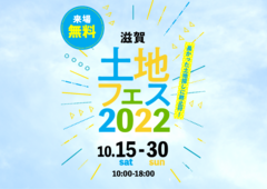 草津展示場　土地フェス2022のメイン画像
