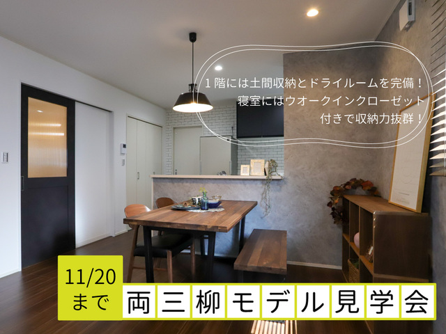 【ニコニコ住宅米子店】両三柳モデルハウス見学会のメイン画像
