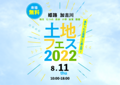 加古川南営業所　土地フェス2022のメイン画像