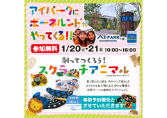 アイパーク東広島（複合型住宅展示場）　【ボーネルンド】削って作ろう！スクラッチアニマル  のメイン画像