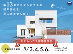 『主婦に優しい間取りの家 』倉敷市玉島 完成見学会のメイン画像