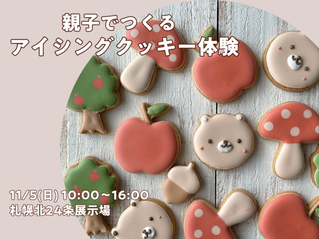 札幌北24条展示場　アイシングクッキー 体験　予約ページのメイン画像