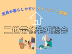 【ご予約プレゼントあり🎁】二世帯住宅相談会のメイン画像