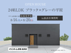 【長浜市神照町】お客様の“平屋”の家 完成見学会のメイン画像