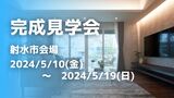 富山住宅公園展示場　GRAND OPEN記念キャンペーンのメイン画像