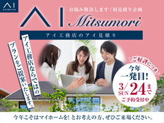 彦根展示場　AI Mitsumoriキャンペーン　来場予約のメイン画像