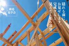 構造見学会in新潟市中央区のメイン画像