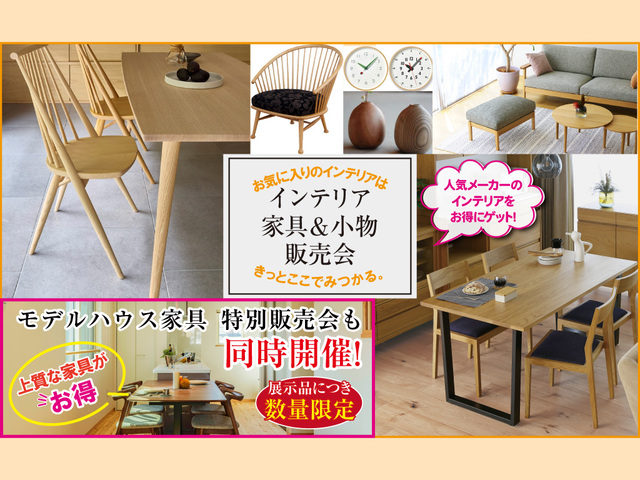 【鹿児島市】家具展示販売会＆インテリアリフォーム相談会のメイン画像