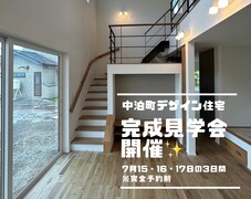 【中泊町深郷田】デザイン住宅完成見学会のメイン画像