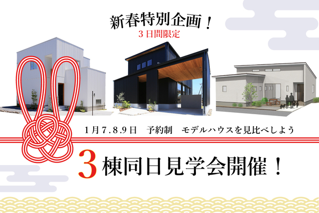 【 2023年 新春特別企画 】「平屋」モデルハウス見学会のメイン画像