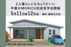 【MONICA】平屋│二人暮らしのシンプルなオーナー様邸完成見学会のメイン画像