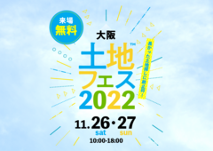 東大阪展示場　土地フェス2022のメイン画像