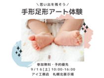 札幌北展示場　手形足形アート　９月１６日予約ページのメイン画像