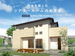 福山展示場〈笠岡市小平井〉趣味を楽しむ シアタールームのある家　完成見学会のメイン画像