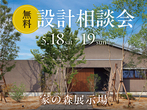 家の森展示場 《福井市東森田》 快適に暮らす 回遊動線のある家　完成見学会のメイン画像