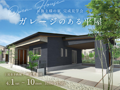 福山第二展示場　ガレージのある平屋　完成見学会のメイン画像
