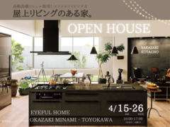【幸田町坂崎】プラスワンリビングな『屋上リビングのある家』　完成見学会のメイン画像