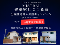 鳥取市丸山の分譲住宅購入応援キャンペーンのメイン画像