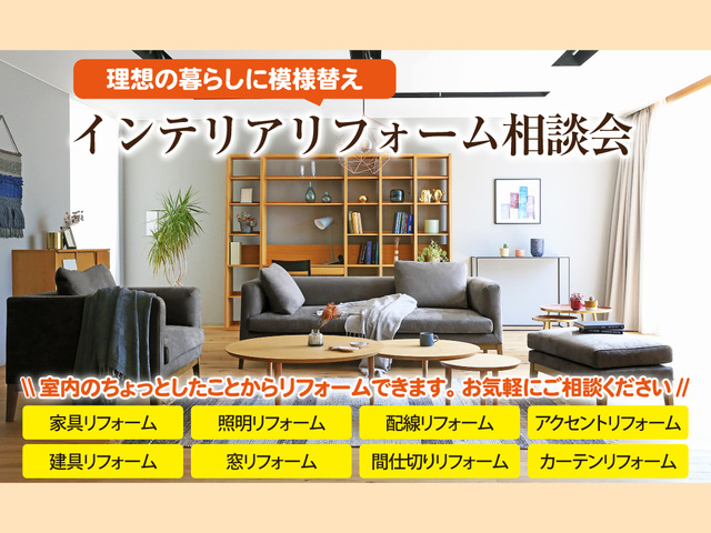 【鹿児島市】家具展示販売会＆インテリアリフォーム相談会のメイン画像