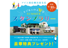 横須賀展示場　モデルハウス賢学 SUMMERスタンプラリーのメイン画像