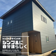 【弘前市高田】シンプルデザイン住宅完成見学会のメイン画像