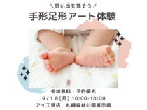 札幌森林公園展示場　手形足形アート　９月１８日予約ページのメイン画像