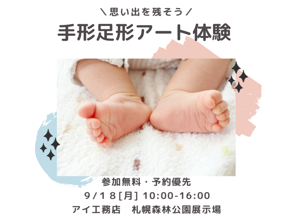 札幌森林公園展示場　手形足形アート　９月１８日予約ページ