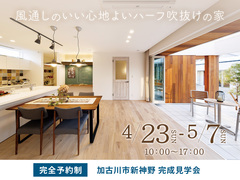 加古川第二展示場　風通しのいい心地よいハーフ吹き抜けの家 　完成見学会のメイン画像