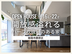 姫路西展示場　《姫路市勝原区》開放感溢れる ハーフ吹抜けのある家　完成見学会のメイン画像