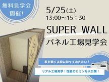 5月25日(土)　スーパーウォールパネル工場見学会開催！