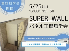 5月25日(土)　スーパーウォールパネル工場見学会開催！のメイン画像