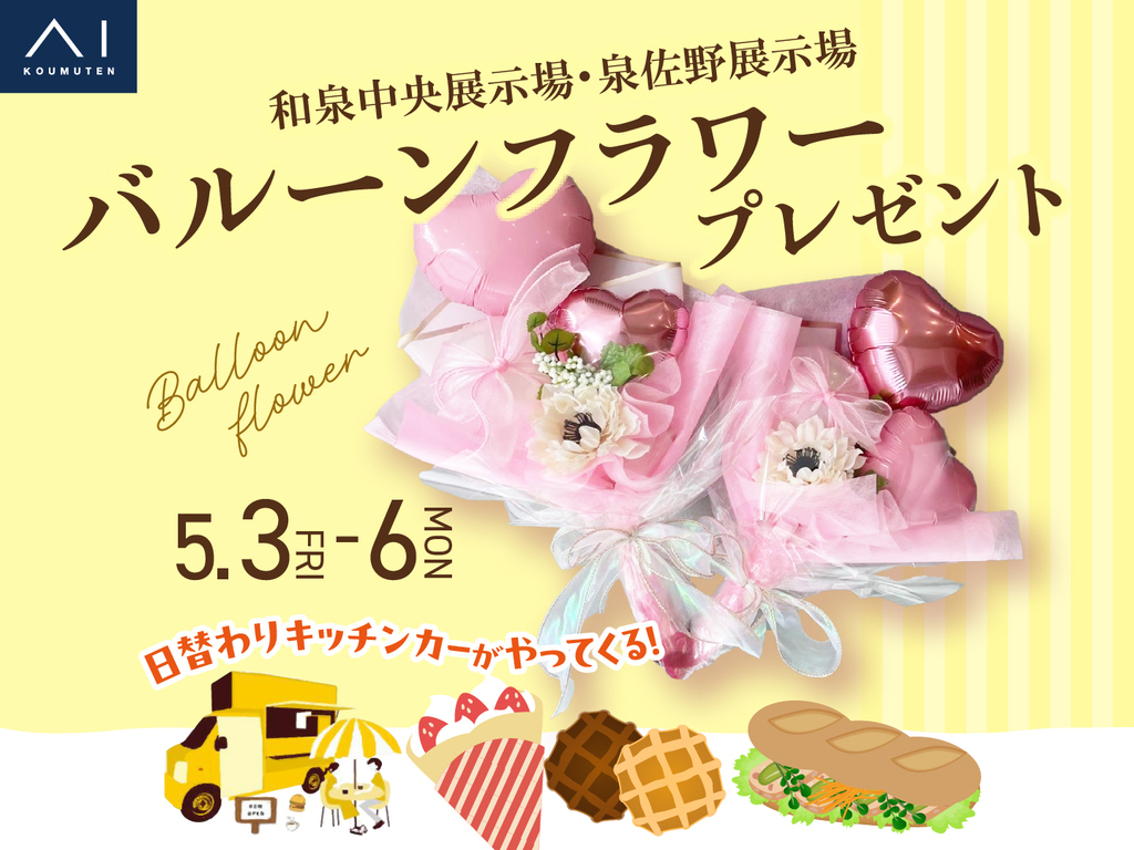 和泉中央展示場　バルーンフラワープレゼント＆キッチンカーがやってくる！