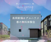 長岡新保モデルハウス｜春の無料体験会★予約制★のメイン画像