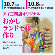 奈良展示場　お菓子ランドセルづくりワークショップのメイン画像