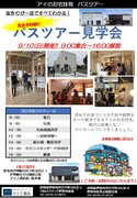 バス見学会（完成現場・構造現場）　太田支店　伊勢崎会場のメイン画像