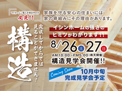 鳥取市円護寺 8/26・27 構造見学会開催！！のメイン画像