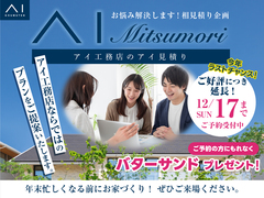 ハウスセレクション守山展示場　AI Mitsumoriキャンペーン　来場予約のメイン画像
