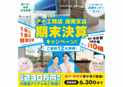 横須賀展示場　期末決算キャンペーン　予約ページのメイン画像