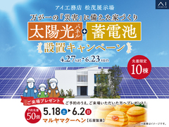 松茂展示場　太陽光＋蓄電池プレゼントキャンペーン　来場予約ページのメイン画像