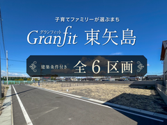 【太田市東矢島町】Granfit東矢島【全6区画】のメイン画像